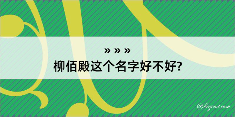 柳佰殿这个名字好不好?