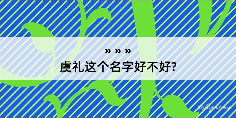 虞礼这个名字好不好?