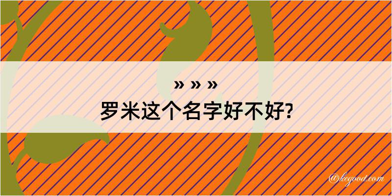 罗米这个名字好不好?