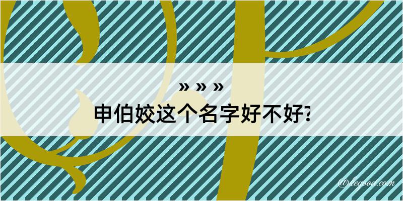 申伯姣这个名字好不好?