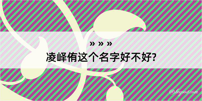 凌峄侑这个名字好不好?