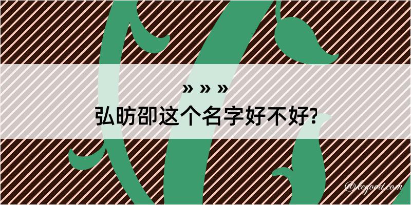 弘昉卲这个名字好不好?