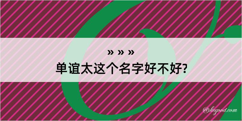 单谊太这个名字好不好?