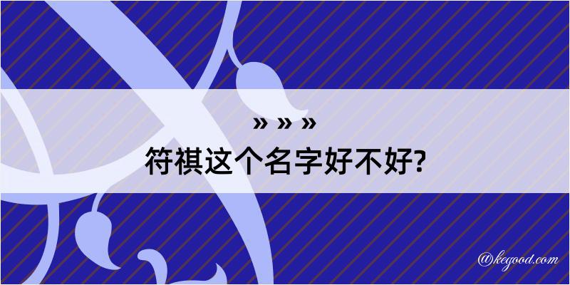 符祺这个名字好不好?