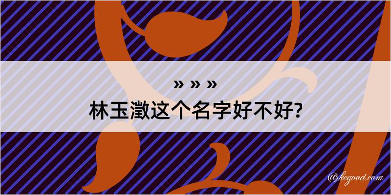 林玉澂这个名字好不好?