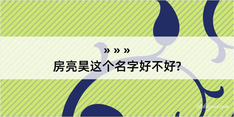 房亮昊这个名字好不好?