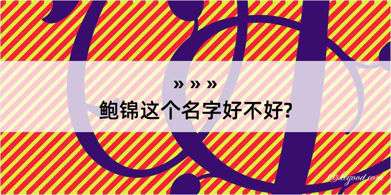 鲍锦这个名字好不好?