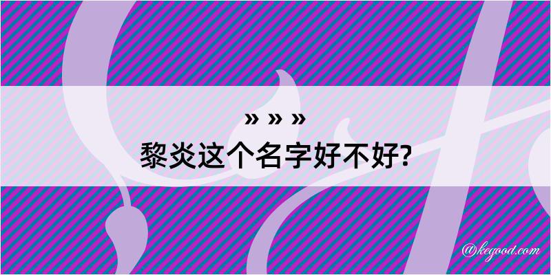 黎炎这个名字好不好?