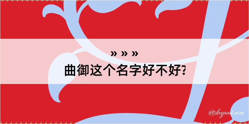 曲御这个名字好不好?