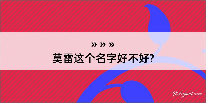 莫雷这个名字好不好?