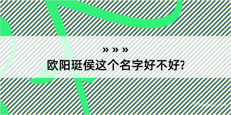 欧阳珽侯这个名字好不好?