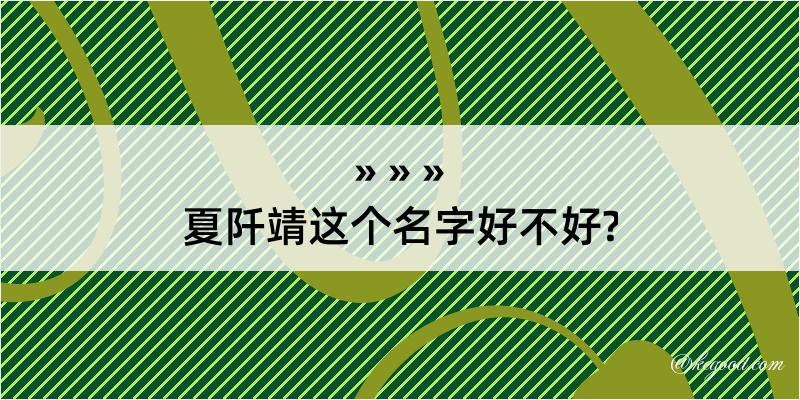 夏阡靖这个名字好不好?