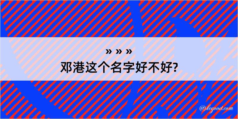 邓港这个名字好不好?