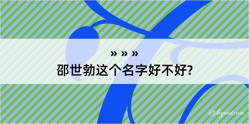 邵世勃这个名字好不好?