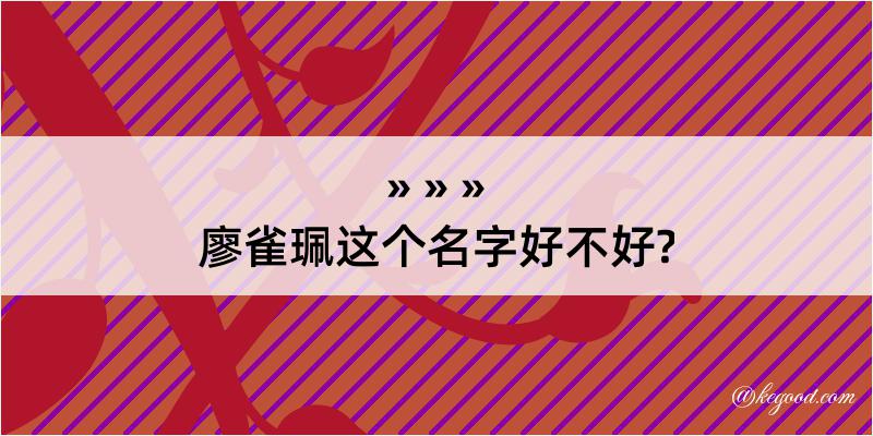 廖雀珮这个名字好不好?