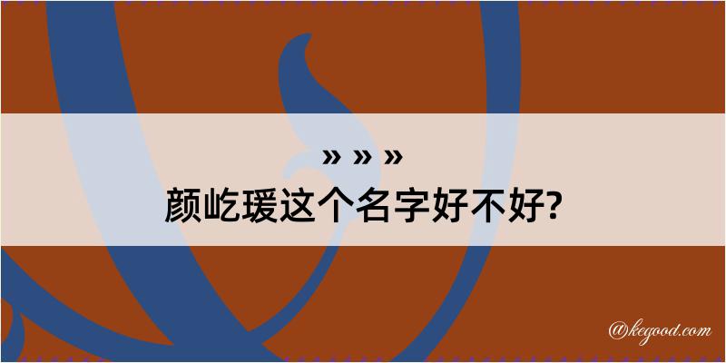 颜屹瑗这个名字好不好?