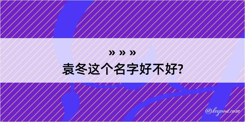 袁冬这个名字好不好?