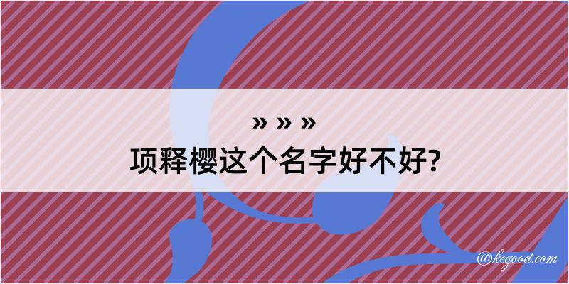 项释樱这个名字好不好?