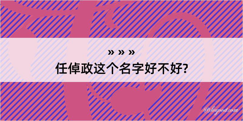 任倬政这个名字好不好?