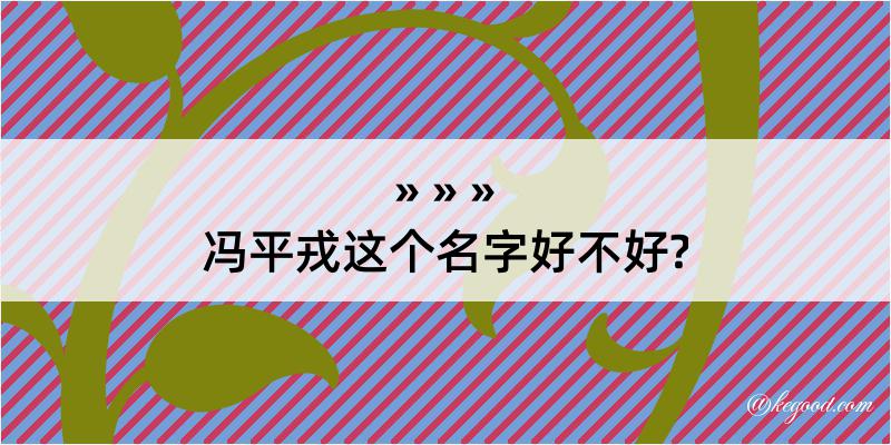 冯平戎这个名字好不好?