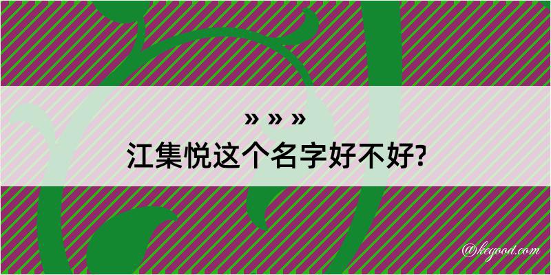 江集悦这个名字好不好?