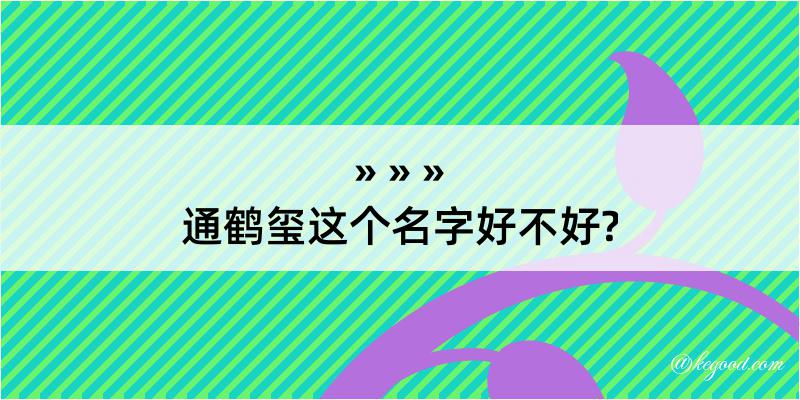 通鹤玺这个名字好不好?