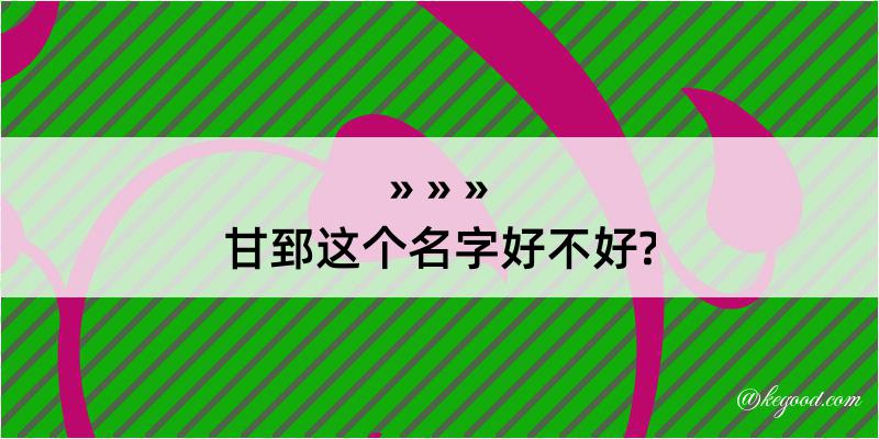 甘郅这个名字好不好?