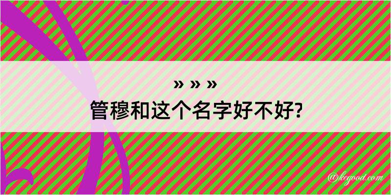 管穆和这个名字好不好?