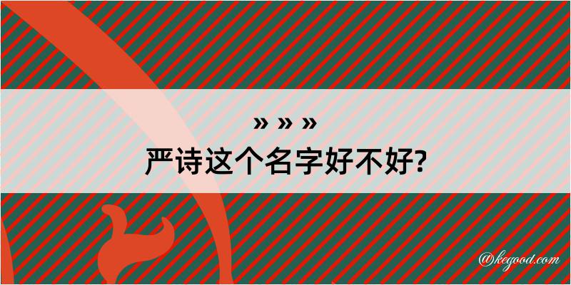 严诗这个名字好不好?