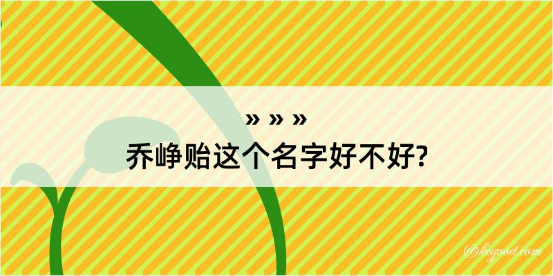 乔峥贻这个名字好不好?