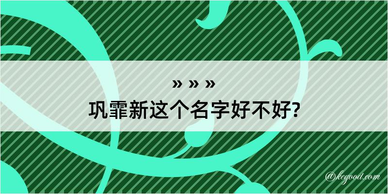 巩霏新这个名字好不好?