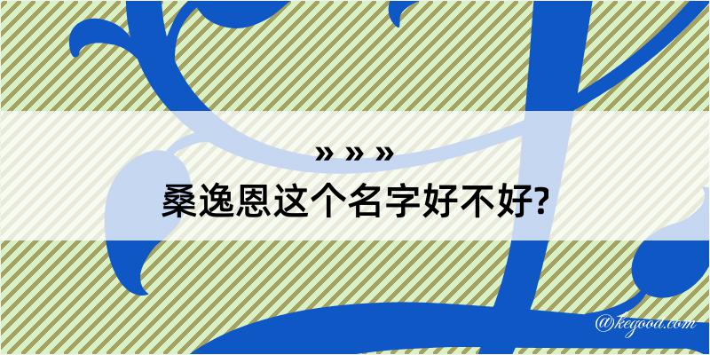 桑逸恩这个名字好不好?