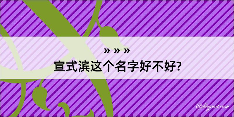 宣式滨这个名字好不好?