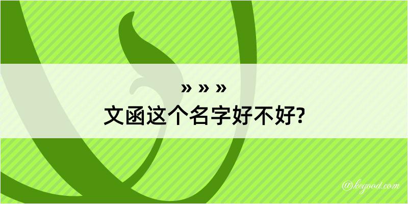 文函这个名字好不好?