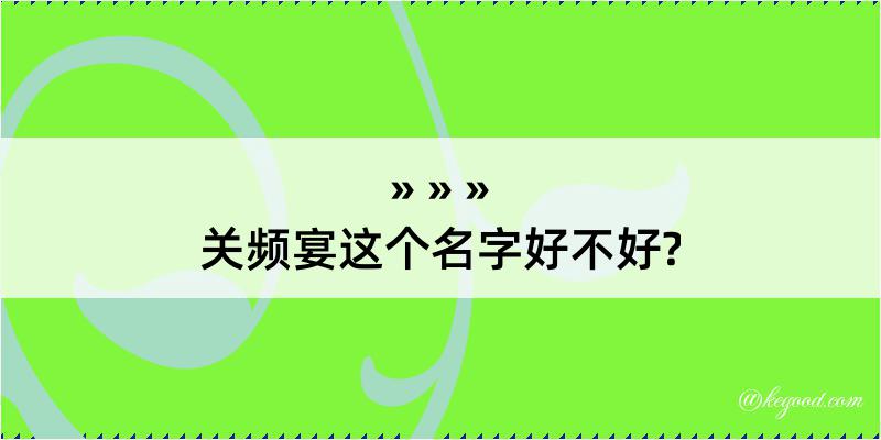 关频宴这个名字好不好?