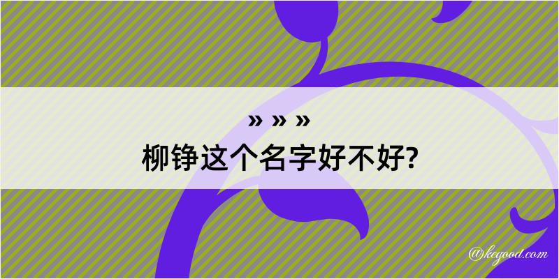 柳铮这个名字好不好?