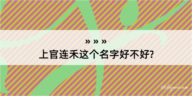 上官连禾这个名字好不好?