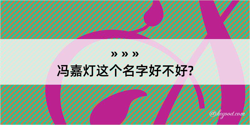 冯嘉灯这个名字好不好?