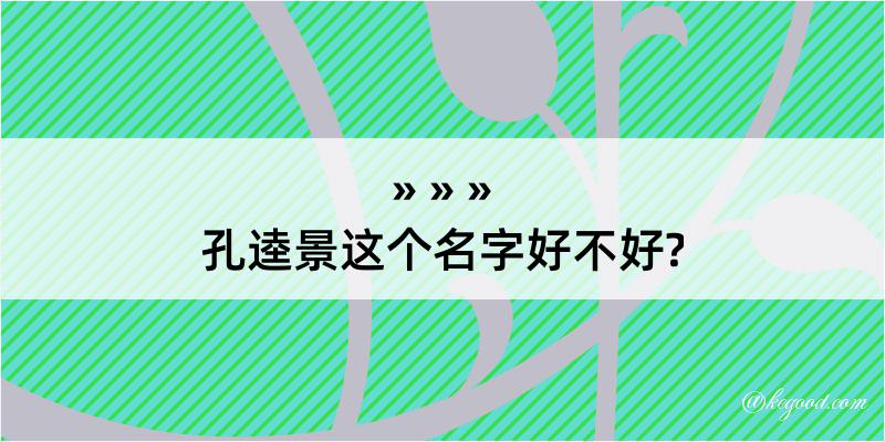 孔逵景这个名字好不好?