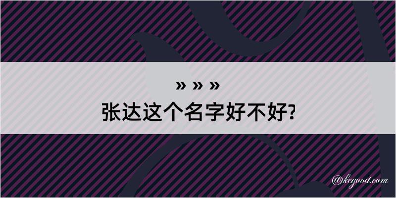 张达这个名字好不好?