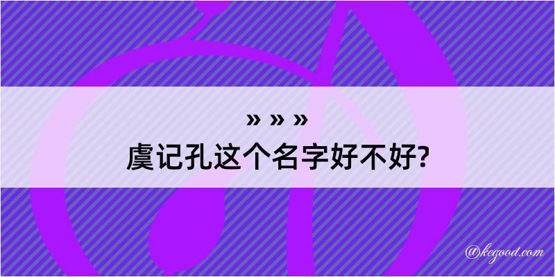 虞记孔这个名字好不好?