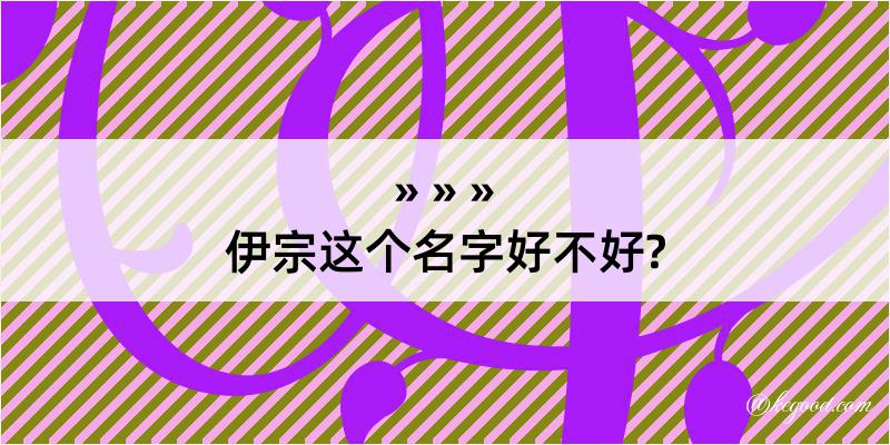 伊宗这个名字好不好?