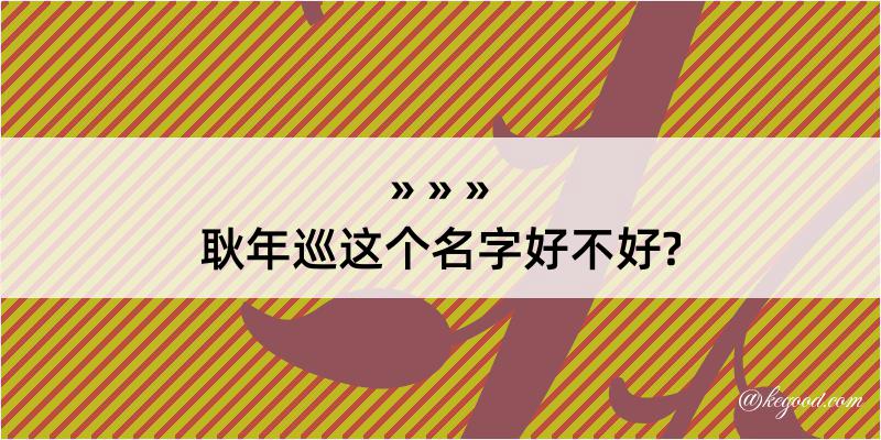 耿年巡这个名字好不好?