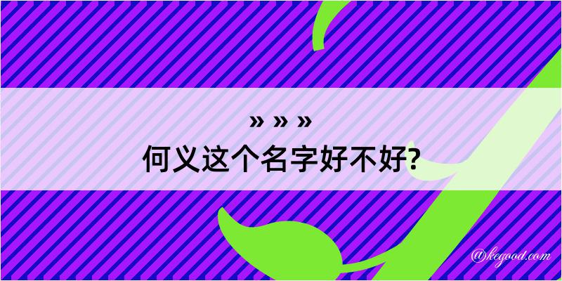 何义这个名字好不好?