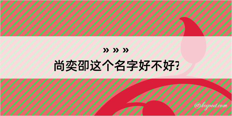 尚奕卲这个名字好不好?