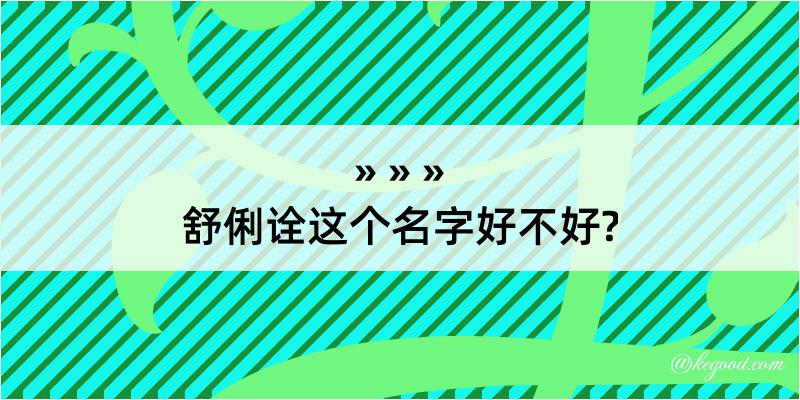 舒俐诠这个名字好不好?