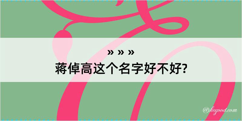 蒋倬高这个名字好不好?