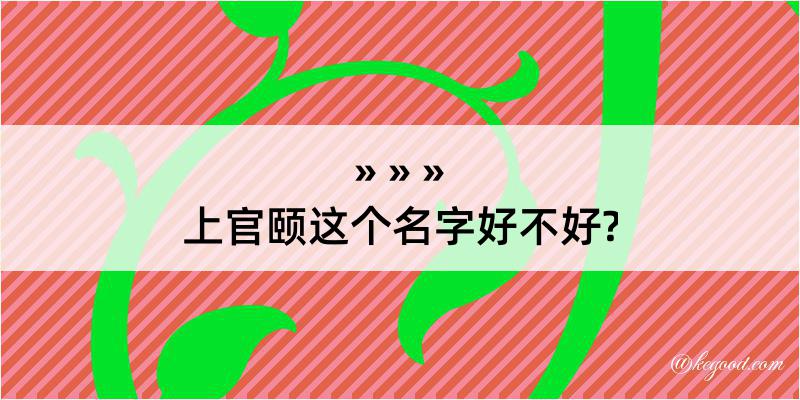 上官颐这个名字好不好?