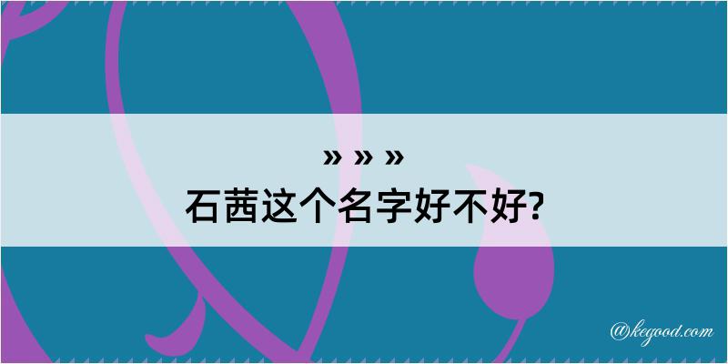 石茜这个名字好不好?