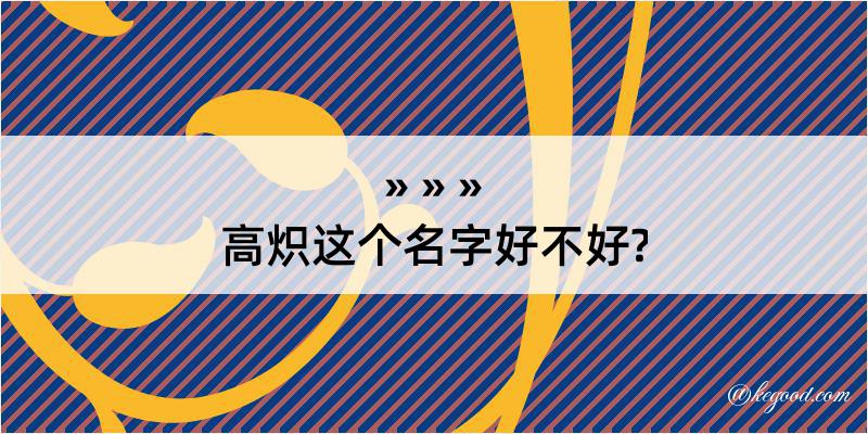 高炽这个名字好不好?